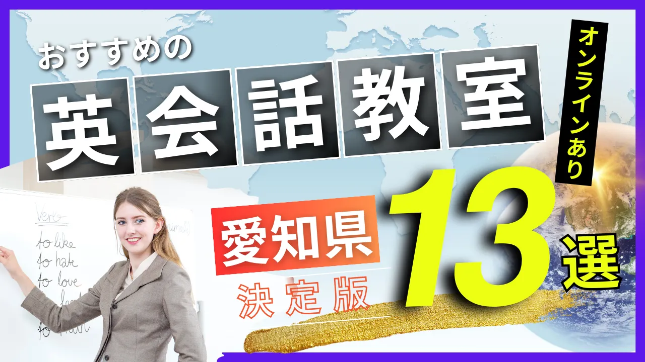 愛知県でおすすめの英会話教室・注目スクール13選【オンラインあり】