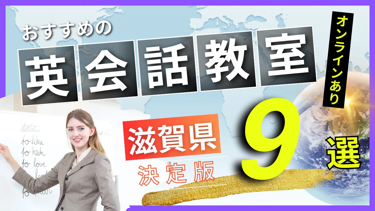 滋賀県でおすすめの英会話教室・注目スクール9選【オンラインあり】