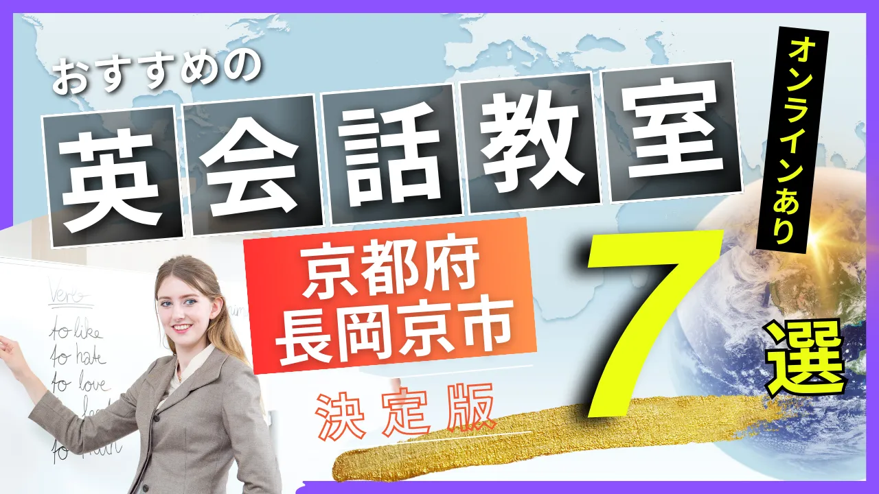 京都府 長岡京市でおすすめの英会話教室・注目スクール7選【オンラインあり】