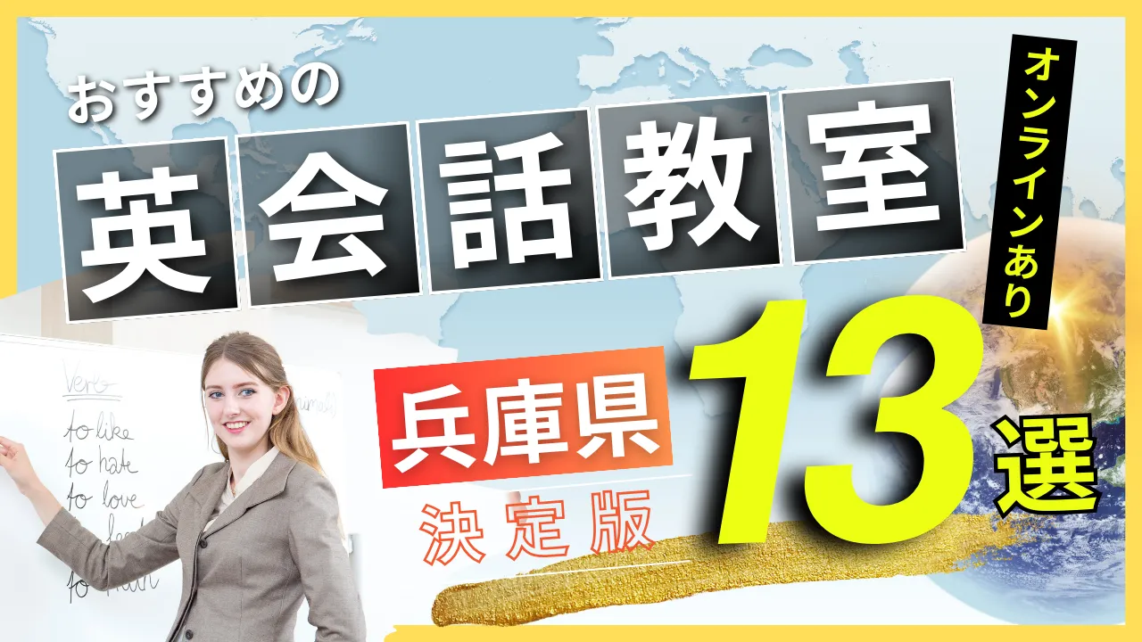 兵庫県でおすすめの英会話教室・注目スクール13選【オンラインあり】