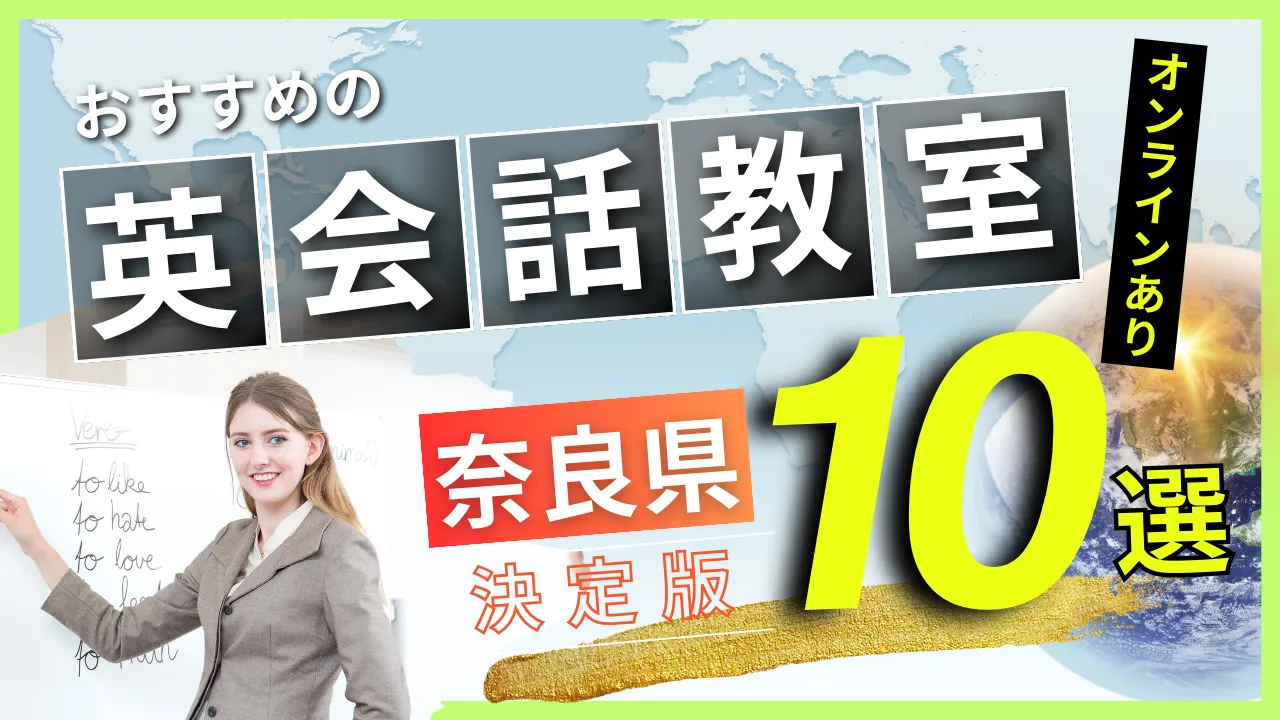 奈良県でおすすめの英会話教室・注目スクール10選【オンラインあり】