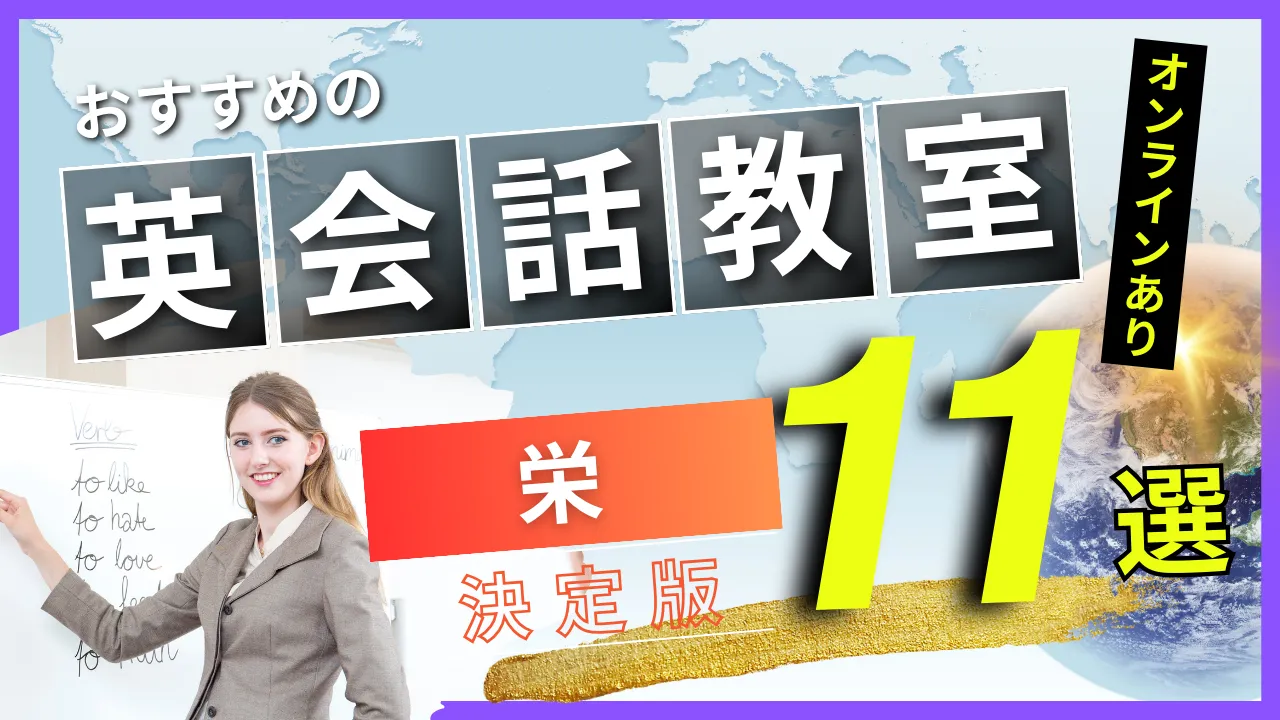 栄でおすすめの英会話教室・注目スクール11選【オンラインあり】