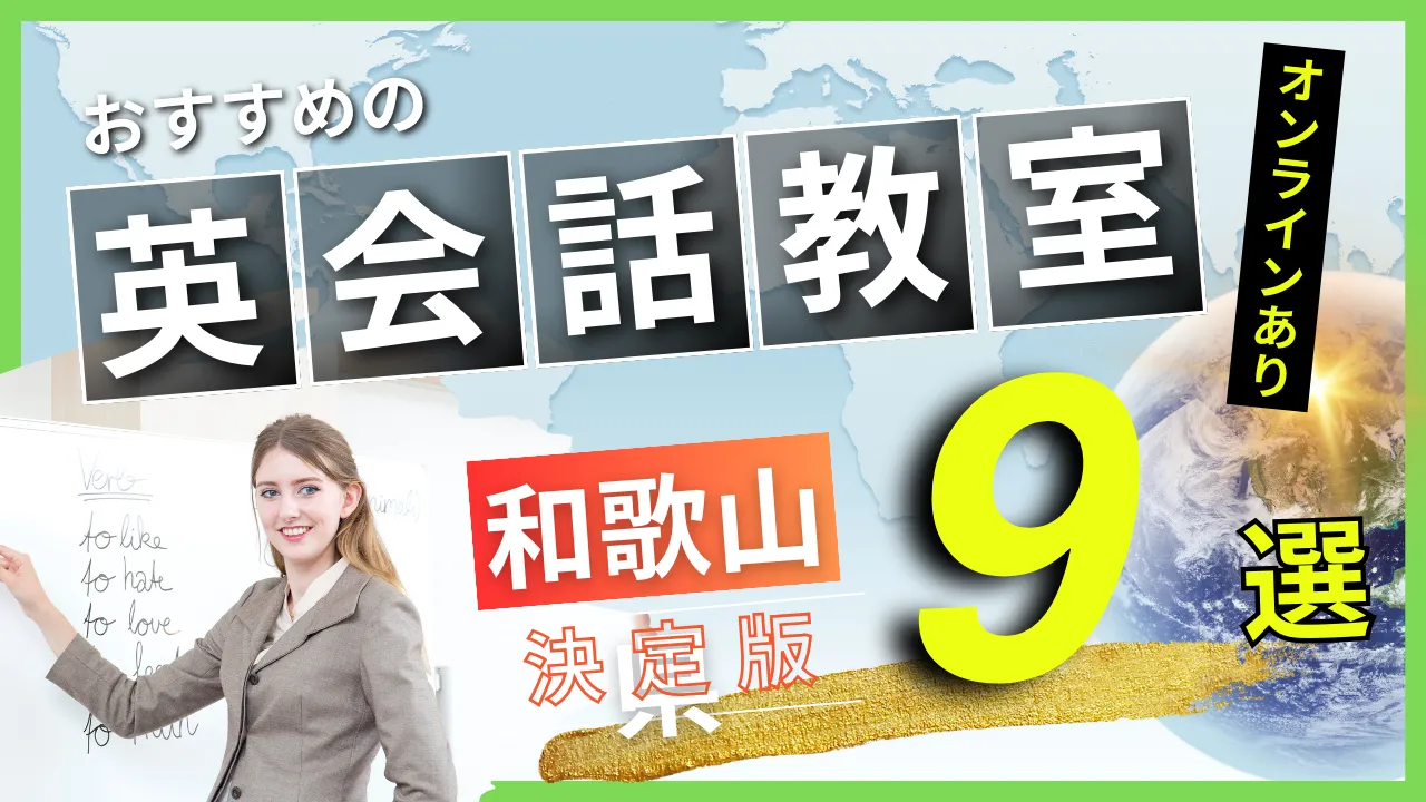 和歌山県でおすすめの英会話教室・注目スクール9選【オンラインあり】