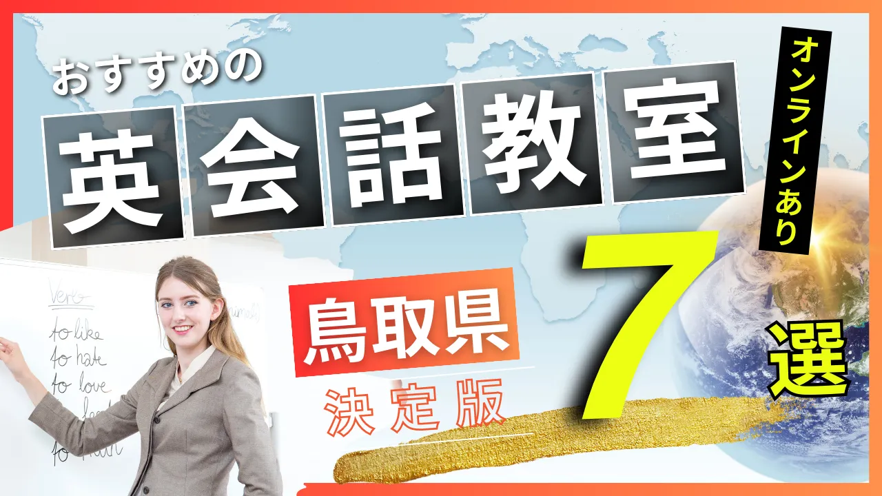 鳥取県でおすすめの英会話教室・注目スクール7選【オンラインあり】