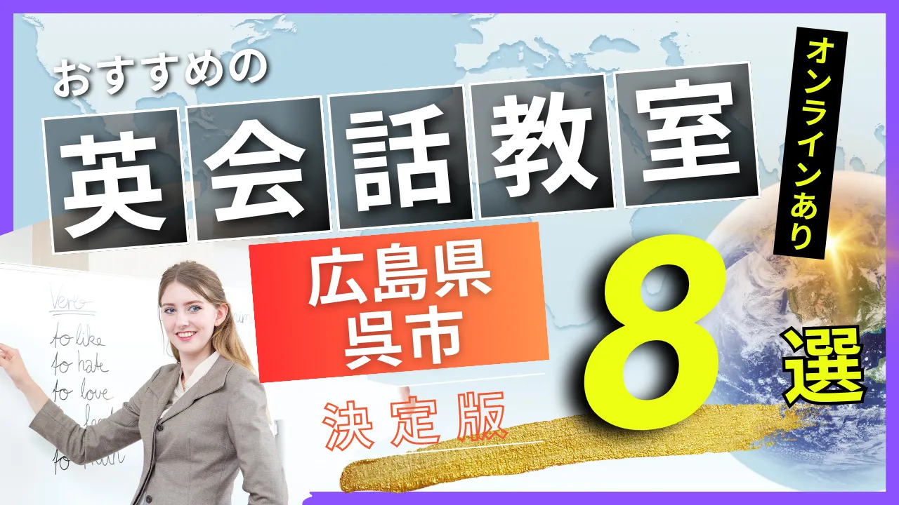 広島県 呉市でおすすめの英会話教室・注目スクール8選【オンラインあり】