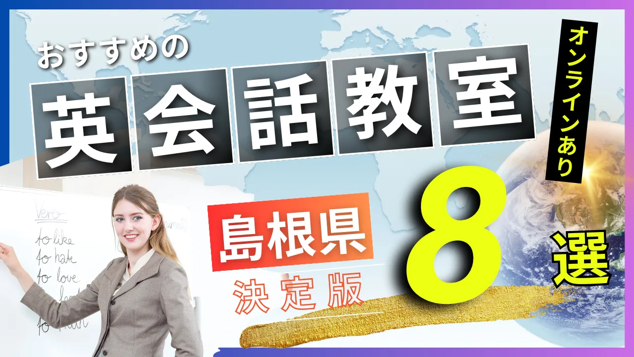 島根県でおすすめの英会話教室・注目スクール8選【オンラインあり】