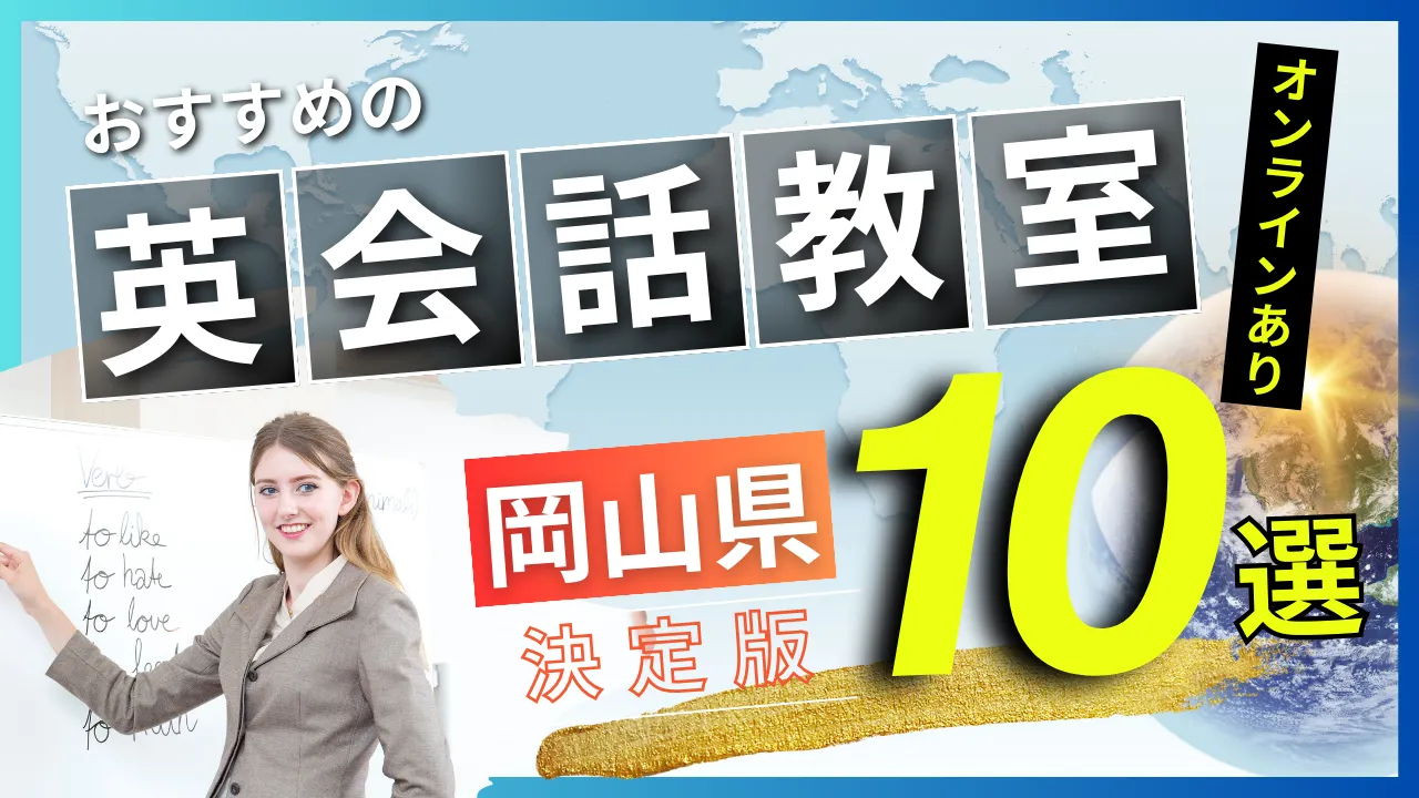 岡山県でおすすめの英会話教室・注目スクール10選【オンラインあり】