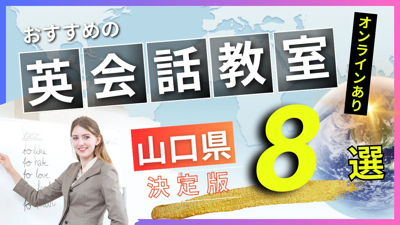 山口県でおすすめの英会話教室・注目スクール8選【オンラインあり】