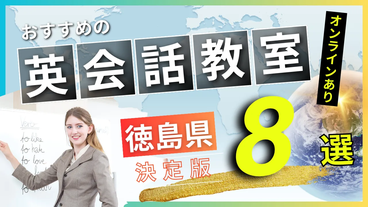 徳島県でおすすめの英会話教室・注目スクール8選【オンラインあり】