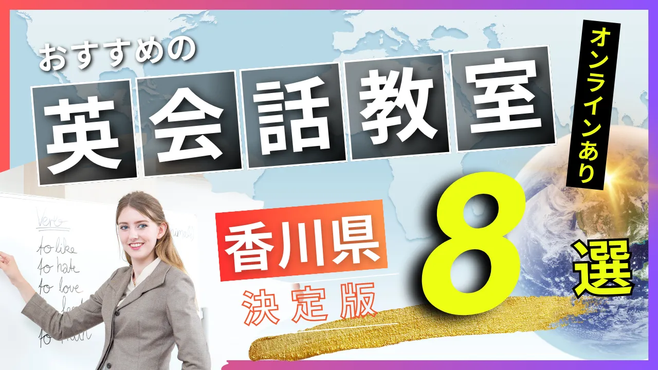 香川県でおすすめの英会話教室・注目スクール8選【オンラインあり】