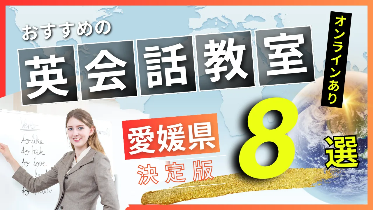 愛媛県でおすすめの英会話教室・注目スクール8選【オンラインあり】