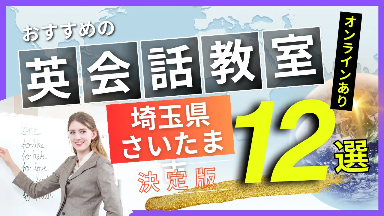 埼玉県 さいたま市でおすすめの英会話教室・注目スクール12選【オンラインあり】