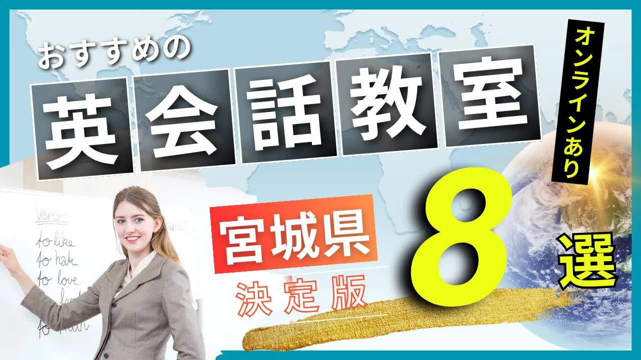 宮城県でおすすめの英会話教室・注目スクール8選【オンラインあり】