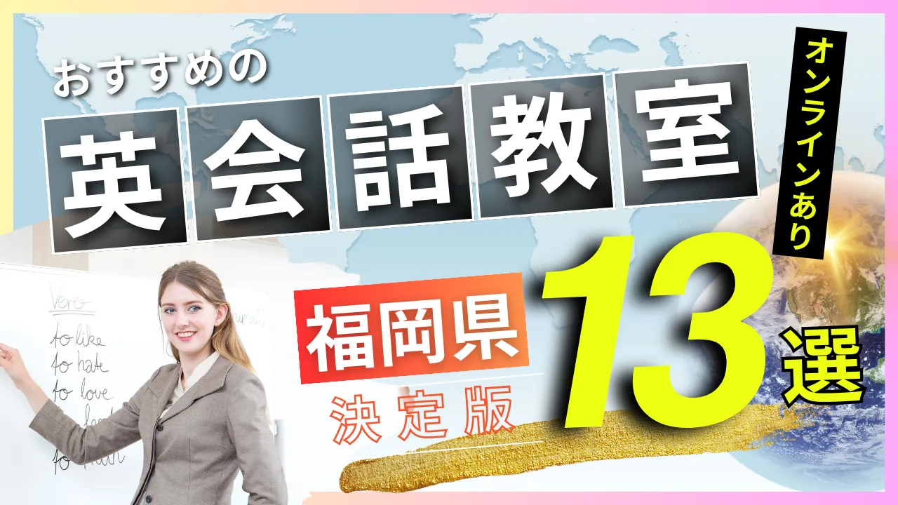 福岡県でおすすめの英会話教室・注目スクール13選【オンラインあり】