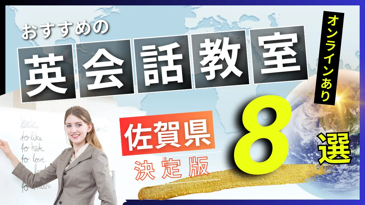 佐賀県でおすすめの英会話教室・注目スクール8選【オンラインあり】