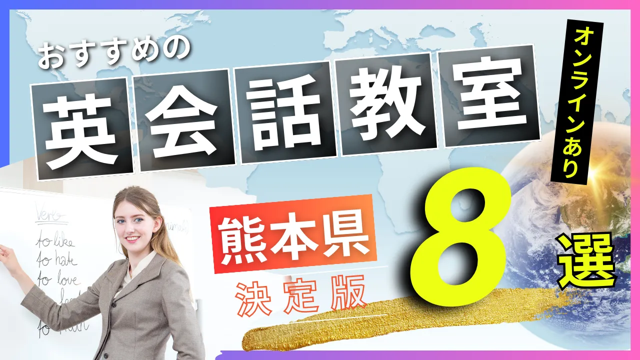 熊本県でおすすめの英会話教室・注目スクール8選【オンラインあり】