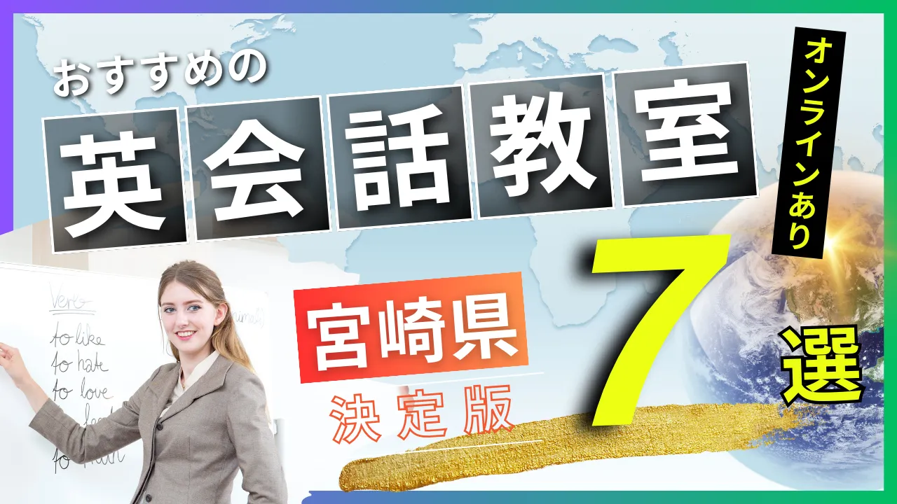 宮崎県でおすすめの英会話教室・注目スクール7選【オンラインあり】