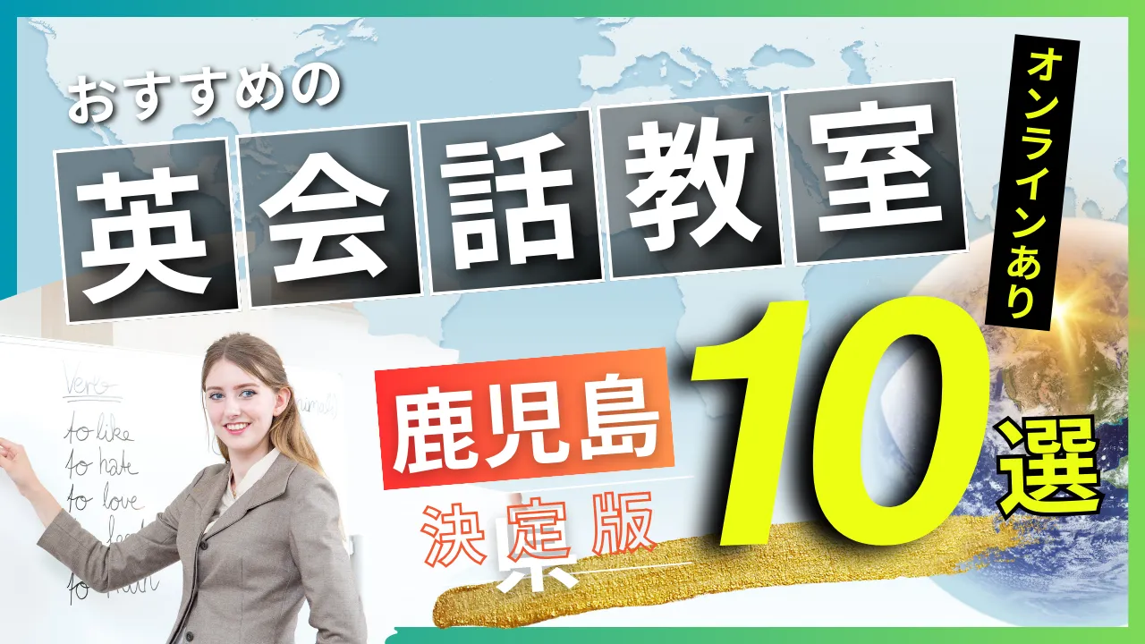 鹿児島県でおすすめの英会話教室・注目スクール10選【オンラインあり】