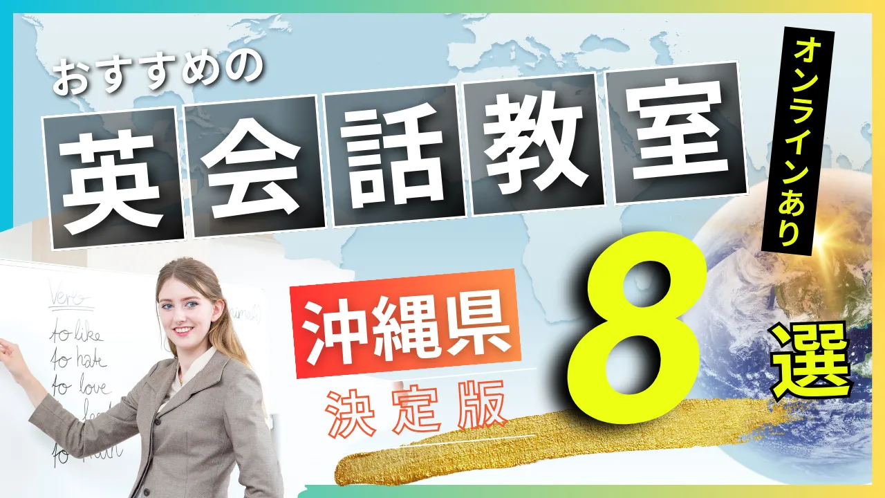 沖縄県でおすすめの英会話教室・注目スクール8選【オンラインあり】