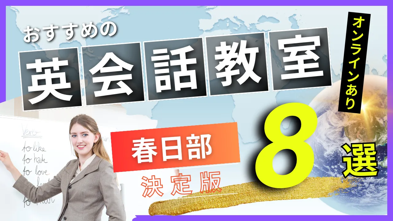 春日部でおすすめの英会話教室・注目スクール8選【オンラインあり】