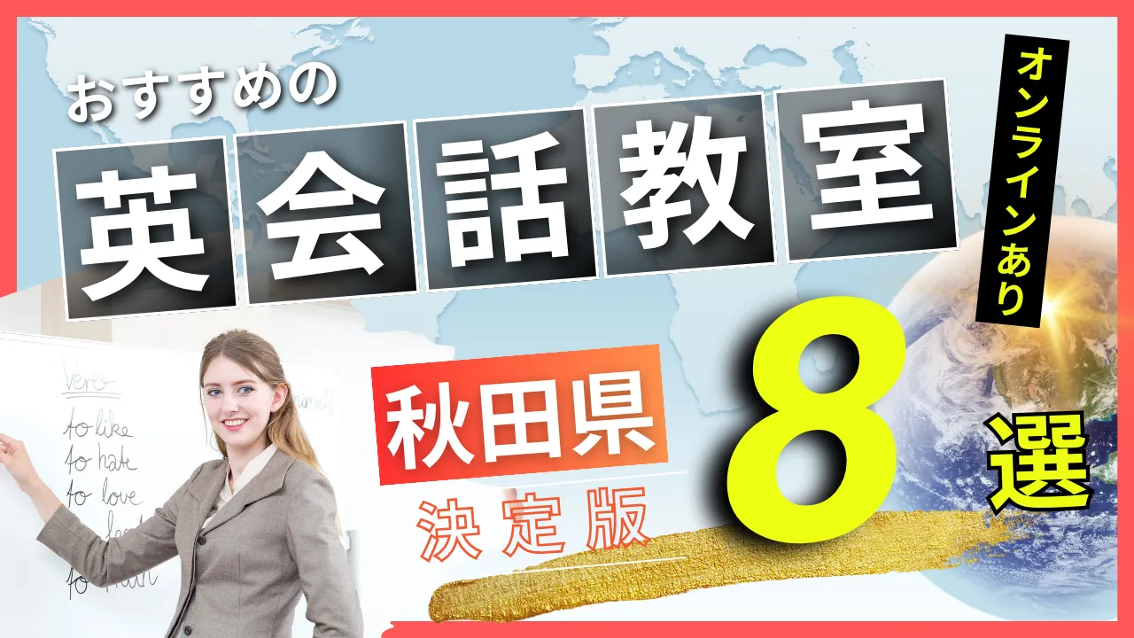 秋田県でおすすめの英会話教室・注目スクール8選【オンラインあり】