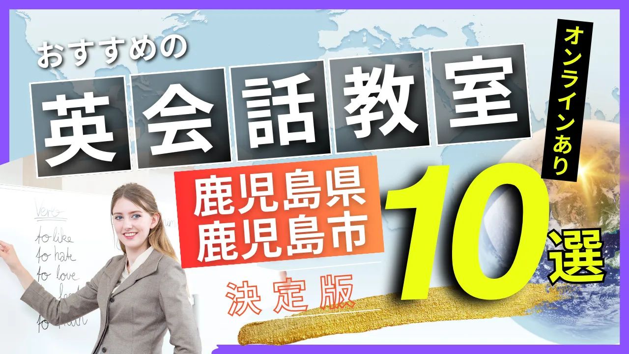 鹿児島県 鹿児島市でおすすめの英会話教室・注目スクール10選【オンラインあり】