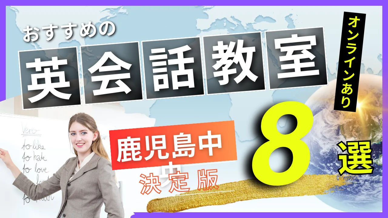 鹿児島中央でおすすめの英会話教室・注目スクール8選【オンラインあり】