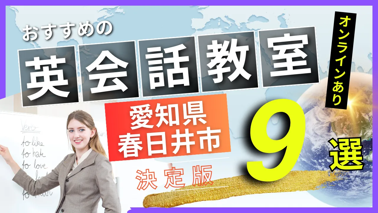 愛知県 春日井市でおすすめの英会話教室・注目スクール9選【オンラインあり】