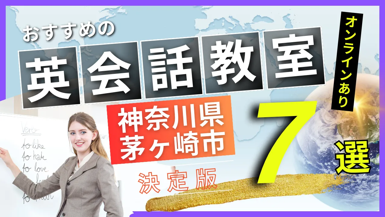 神奈川県 茅ヶ崎市でおすすめの英会話教室・注目スクール7選【オンラインあり】