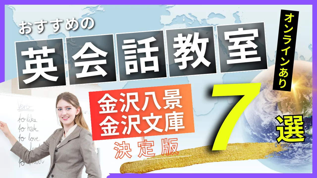 金沢八景・金沢文庫でおすすめの英会話教室・注目スクール7選【オンラインあり】