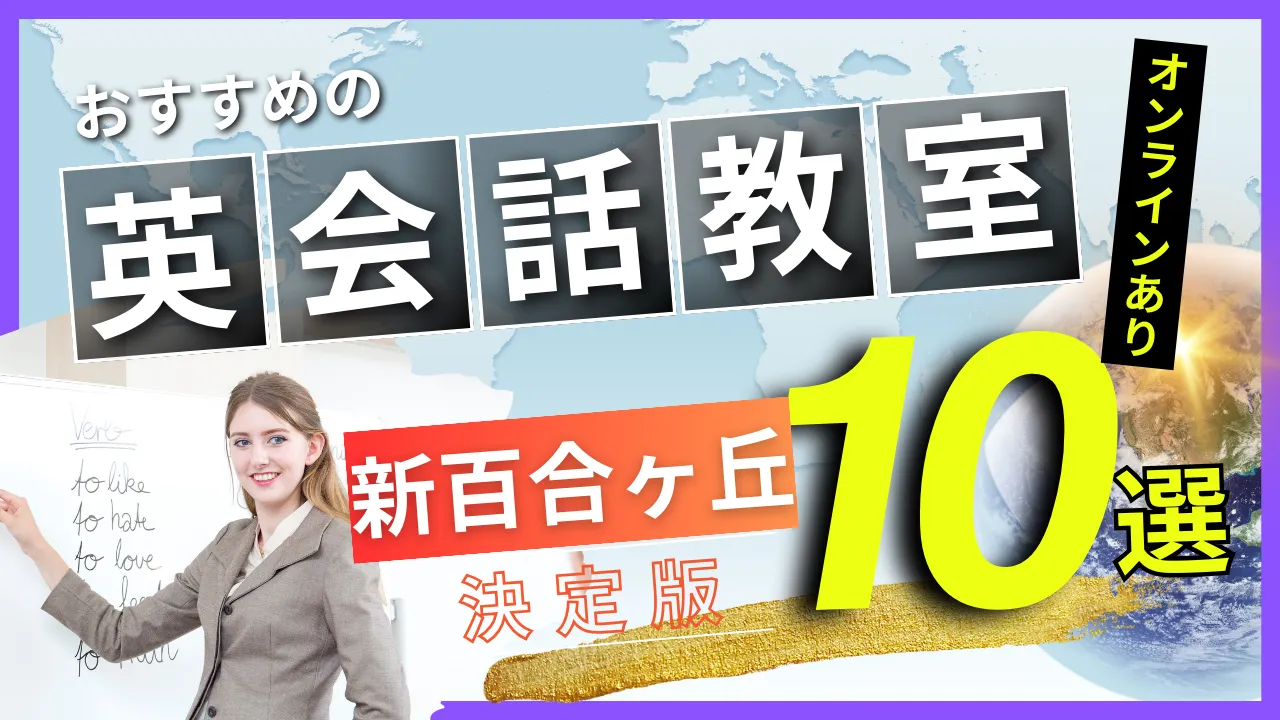 新百合ヶ丘でおすすめの英会話教室・注目スクール10選【オンラインあり】