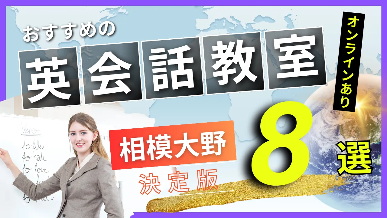 相模大野でおすすめの英会話教室・注目スクール8選【オンラインあり】