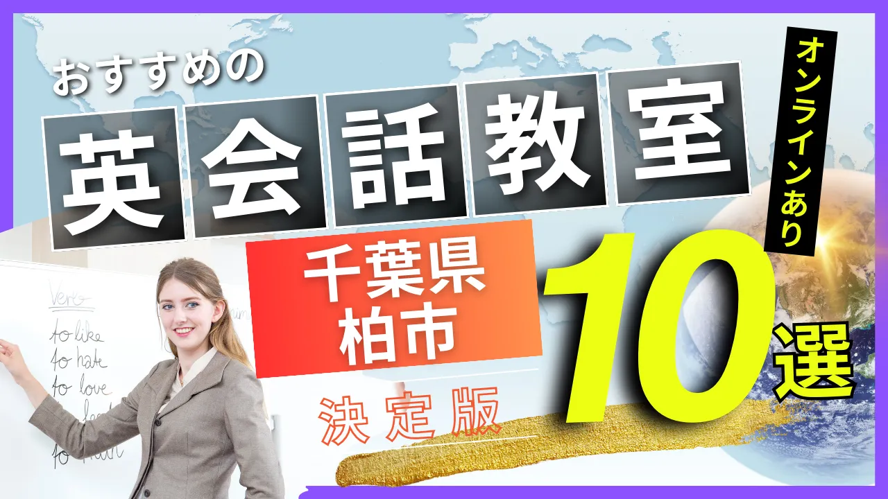 千葉県 柏市でおすすめの英会話教室・注目スクール10選【オンラインあり】