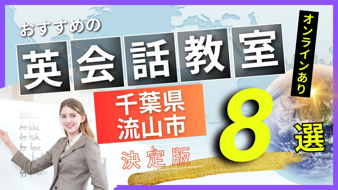 千葉県 流山市でおすすめの英会話教室・注目スクール8選【オンラインあり】