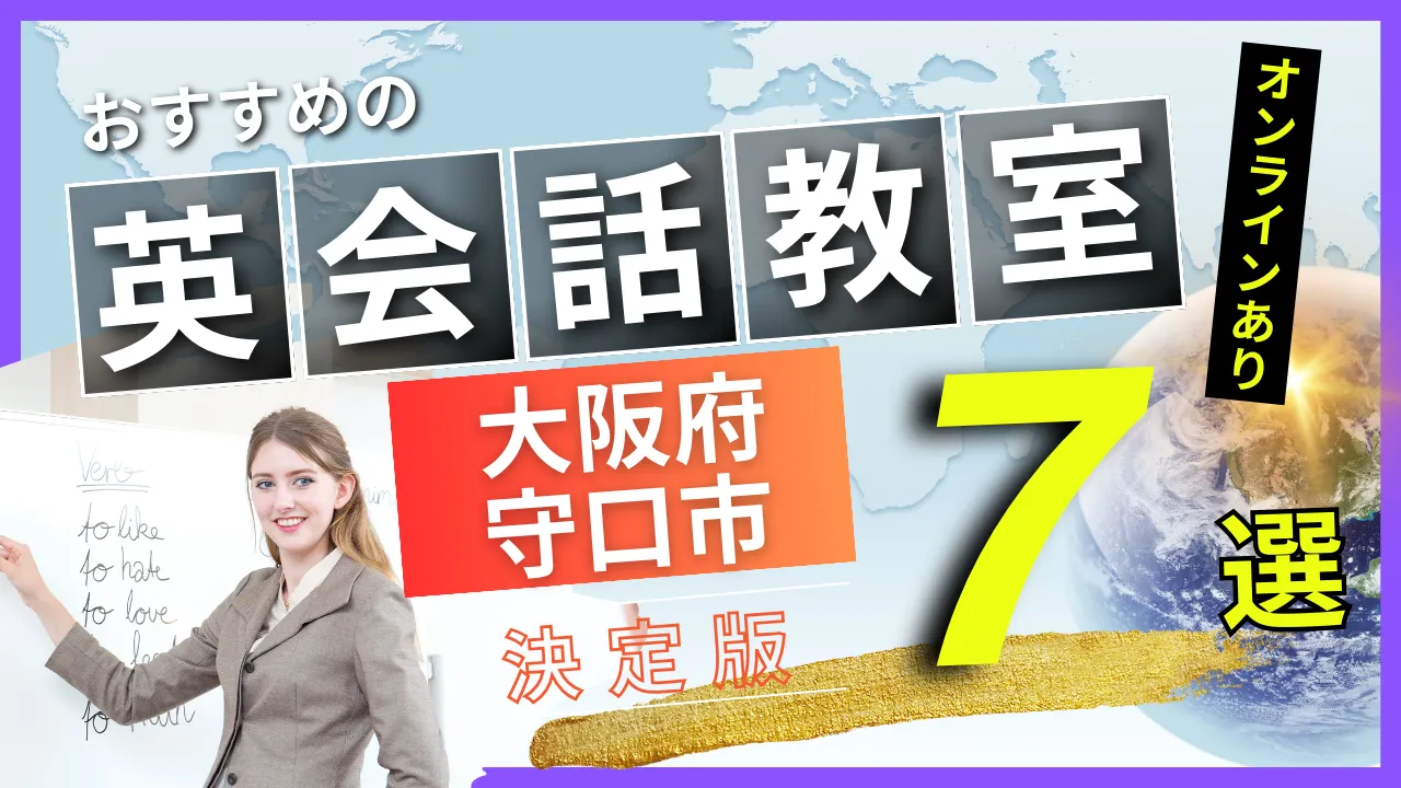 大阪府 守口市でおすすめの英会話教室・注目スクール7選【オンラインあり】