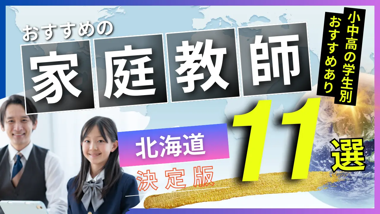 家庭教師 北海道のおすすめランキング 注目 の13選