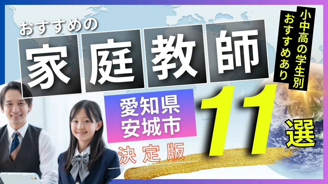 愛知県 安城市でおすすめの英会話教室・注目スクール9選【オンラインあり】