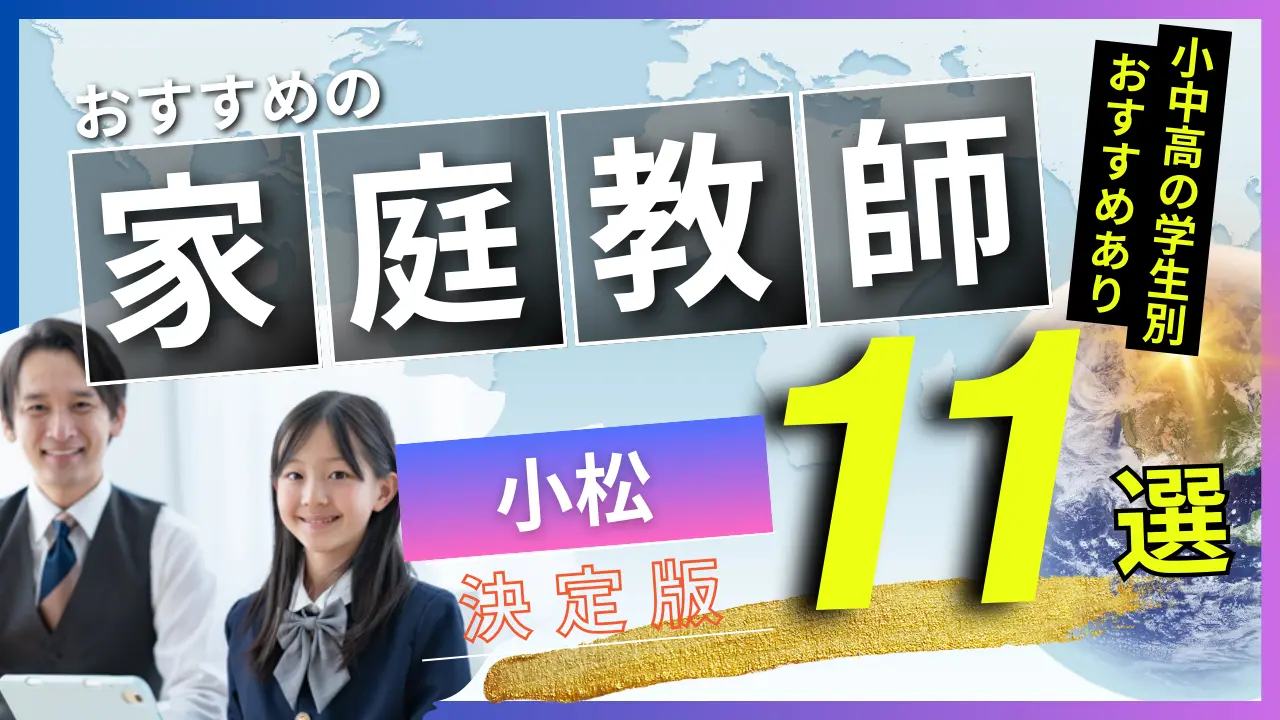 小松でおすすめの英会話教室・注目スクール8選【オンラインあり】