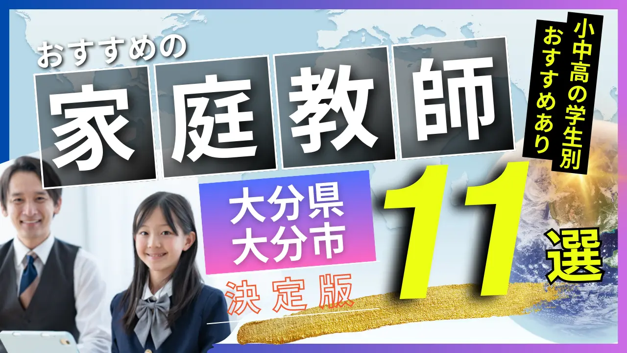 大分県 大分市でおすすめの英会話教室・注目スクール8選【オンラインあり】