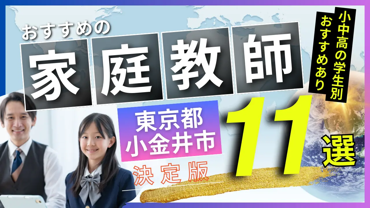 東京都 小金井市でおすすめの英会話教室・注目スクール7選【オンラインあり】