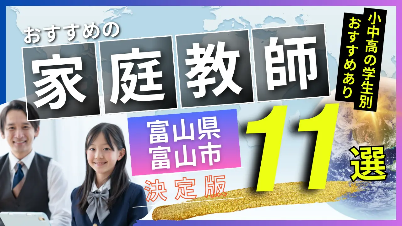 富山県 富山市でおすすめの英会話教室・注目スクール8選【オンラインあり】