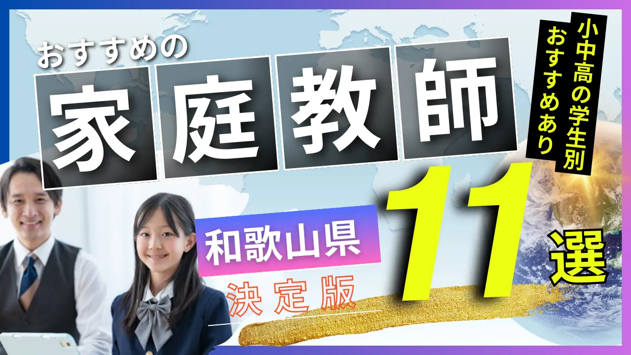 家庭教師 和歌山県のおすすめランキング 注目 の13選