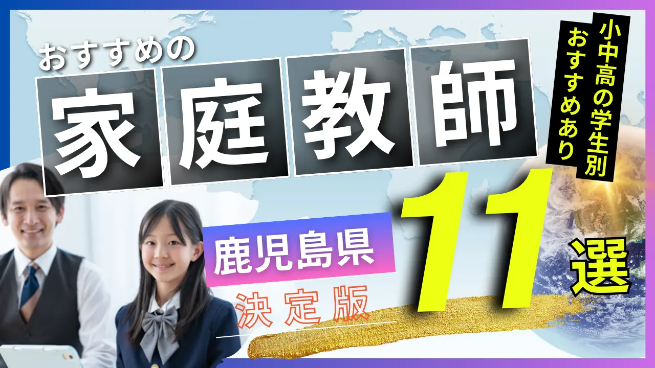 家庭教師 鹿児島県のおすすめランキング 注目 の13選