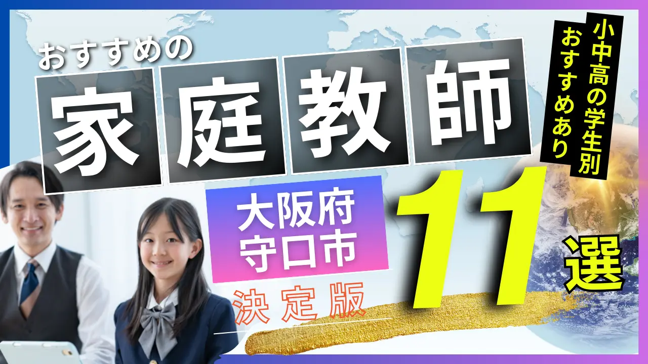 大阪府 守口市でおすすめの英会話教室・注目スクール7選【オンラインあり】